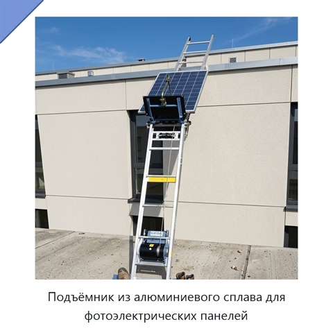 Подъёмник из алюминиевого сплава для фотоэлектрических панелей