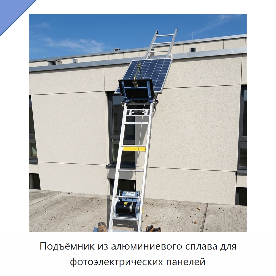Подъёмник из алюминиевого сплава для фотоэлектрических панелей — Строительные подъёмники