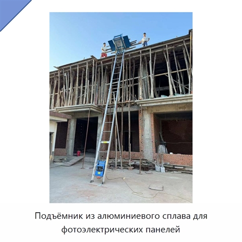 Подъёмник из алюминиевого сплава для фотоэлектрических панелей