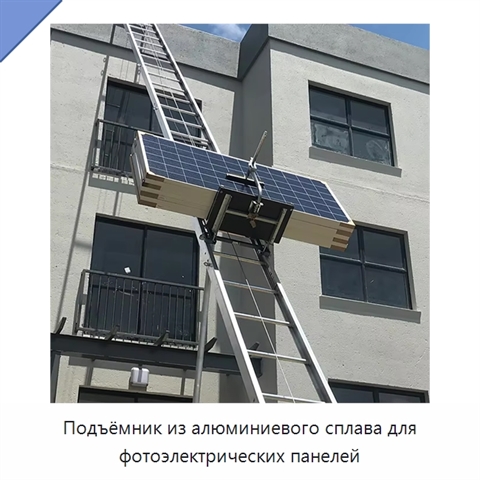 Подъёмник из алюминиевого сплава для фотоэлектрических панелей