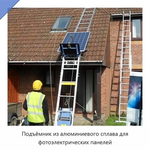 Подъёмник из алюминиевого сплава для фотоэлектрических панелей