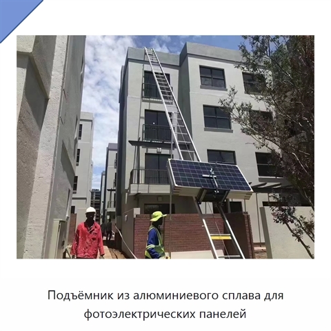 Подъёмник из алюминиевого сплава для фотоэлектрических панелей