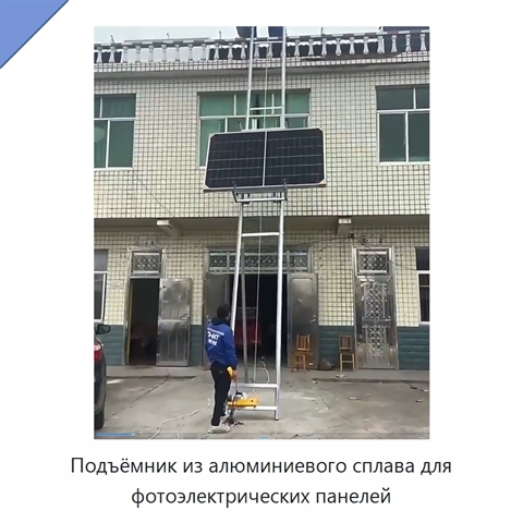 Подъёмник из алюминиевого сплава для фотоэлектрических панелей