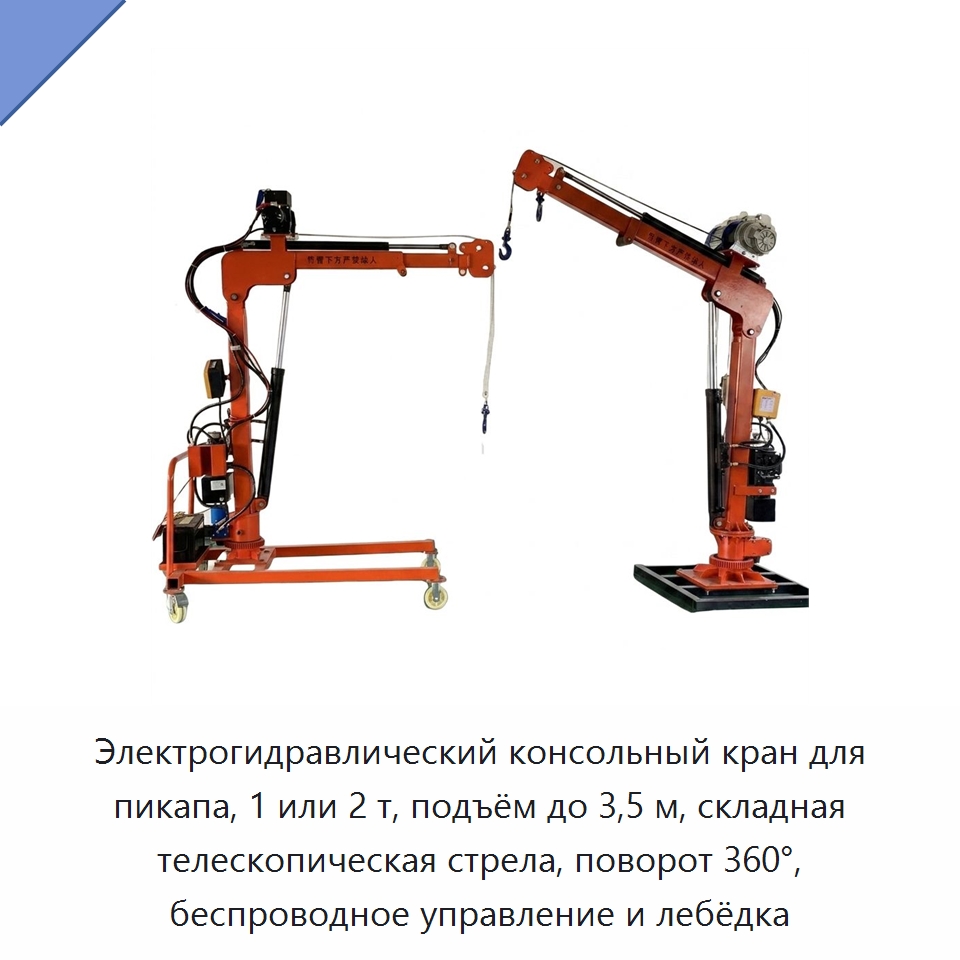 Электрогидравлический консольный кран для пикапа, 1 или 2 т, подъём до 3,5 м, складная телескопическая стрела, поворот 360°, беспроводное управление и лебёдка — Консольные краны