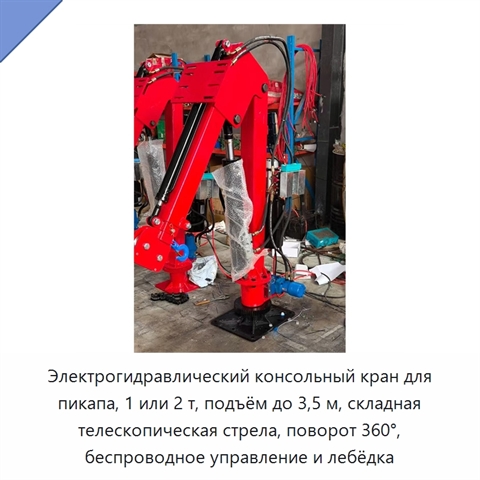 Электрогидравлический консольный кран для пикапа, 1 или 2 т, подъём до 3,5 м, складная телескопическая стрела, поворот 360°, беспроводное управление и лебёдка