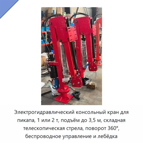 Электрогидравлический консольный кран для пикапа, 1 или 2 т, подъём до 3,5 м, складная телескопическая стрела, поворот 360°, беспроводное управление и лебёдка