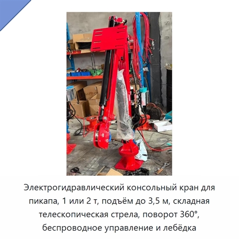 Электрогидравлический консольный кран для пикапа, 1 или 2 т, подъём до 3,5 м, складная телескопическая стрела, поворот 360°, беспроводное управление и лебёдка