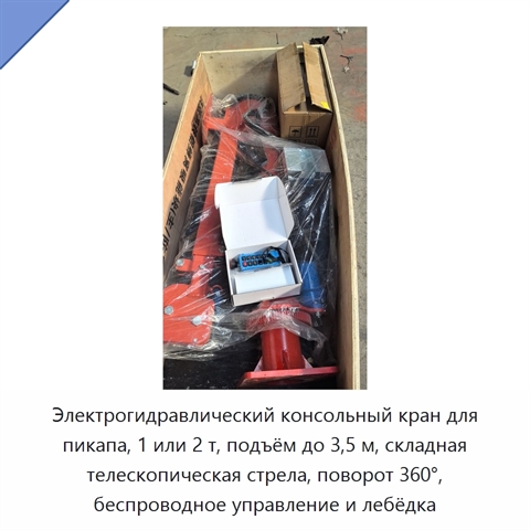 Электрогидравлический консольный кран для пикапа, 1 или 2 т, подъём до 3,5 м, складная телескопическая стрела, поворот 360°, беспроводное управление и лебёдка