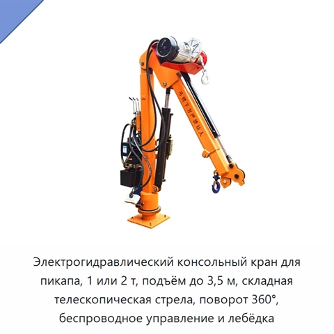 Электрогидравлический консольный кран для пикапа, 1 или 2 т, подъём до 3,5 м, складная телескопическая стрела, поворот 360°, беспроводное управление и лебёдка
