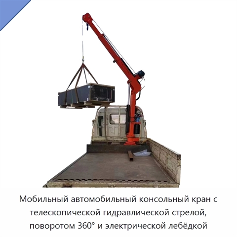 Мобильный автомобильный консольный кран с телескопической гидравлической стрелой, поворотом 360° и электрической лебёдкой