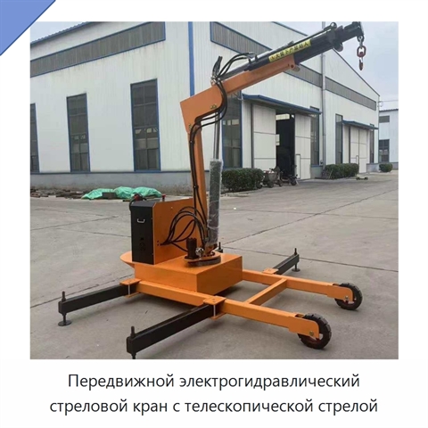 Передвижной электрогидравлический стреловой кран с телескопической стрелой