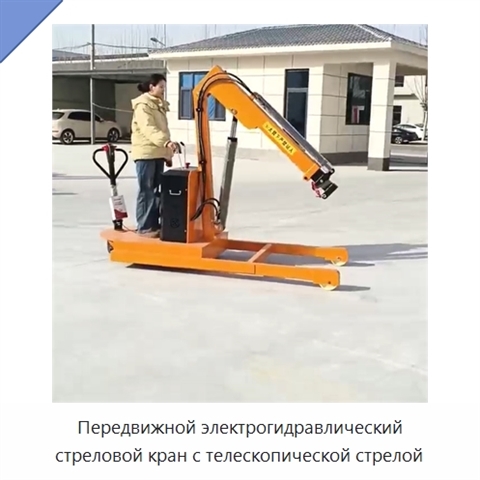 Передвижной электрогидравлический стреловой кран с телескопической стрелой