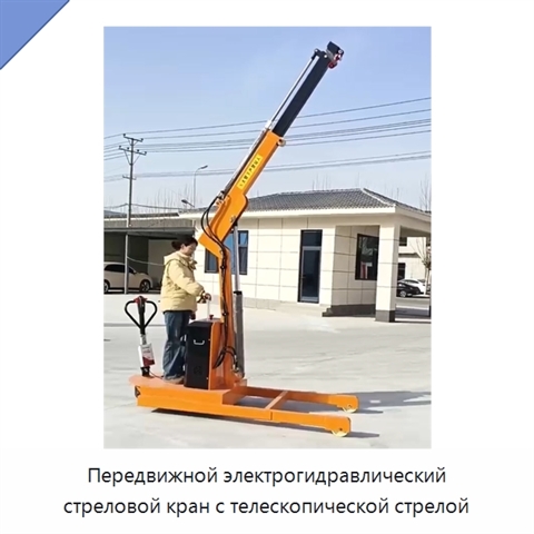 Передвижной электрогидравлический стреловой кран с телескопической стрелой