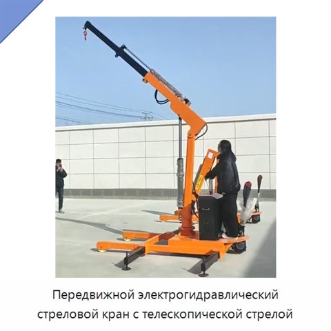 Передвижной электрогидравлический стреловой кран с телескопической стрелой