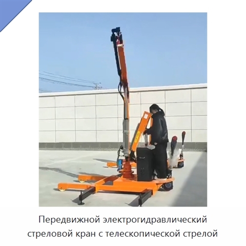 Передвижной электрогидравлический стреловой кран с телескопической стрелой