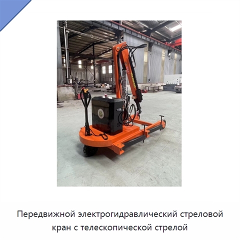 Передвижной электрогидравлический стреловой кран с телескопической стрелой