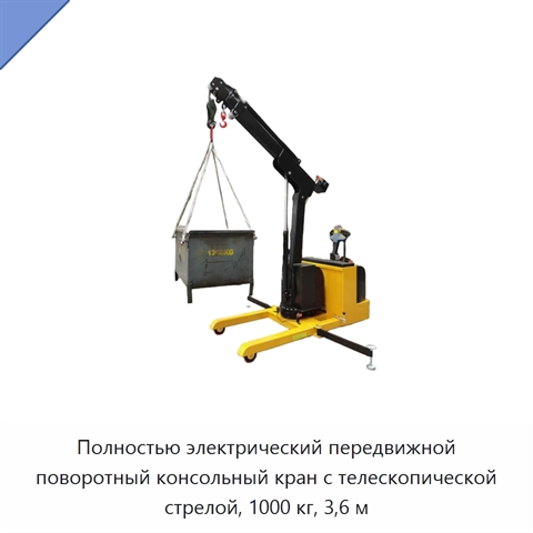 Полностью электрический передвижной поворотный консольный кран с телескопической стрелой, 1000 кг, 3,6 м
