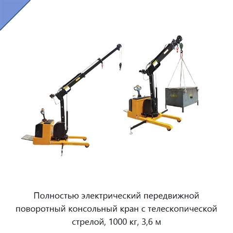 Полностью электрический передвижной поворотный консольный кран с телескопической стрелой, 1000 кг, 3,6 м