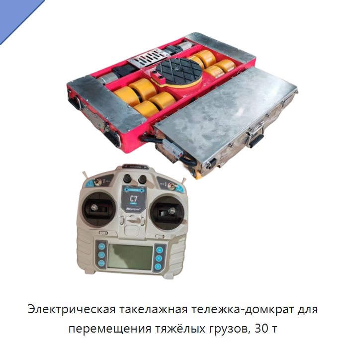 Электрическая такелажная тележка-домкрат для перемещения тяжёлых грузов, 30 т — Домкраты