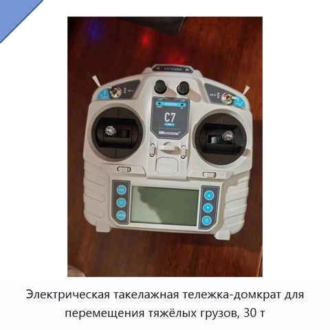 Электрическая такелажная тележка-домкрат для перемещения тяжёлых грузов, 30 т