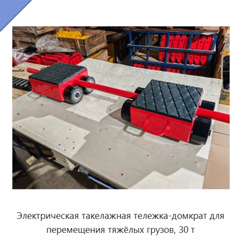 Электрическая такелажная тележка-домкрат для перемещения тяжёлых грузов, 30 т