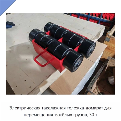Электрическая такелажная тележка-домкрат для перемещения тяжёлых грузов, 30 т
