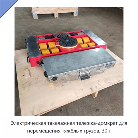 Электрическая такелажная тележка-домкрат для перемещения тяжёлых грузов, 30 т