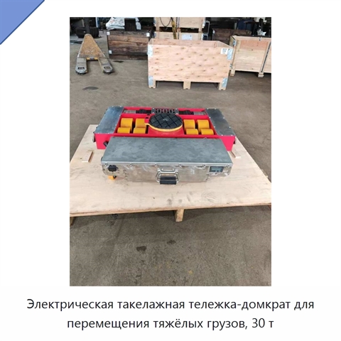 Электрическая такелажная тележка-домкрат для перемещения тяжёлых грузов, 30 т