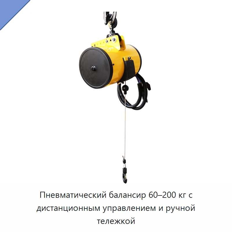 Пневматический балансир 60–200 кг с дистанционным управлением и ручной тележкой — Специальный ручной инструмент
