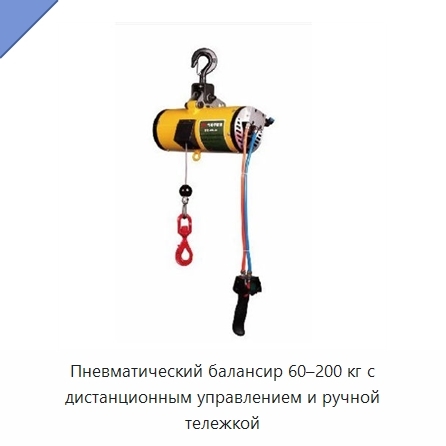 Пневматический балансир 60–200 кг с дистанционным управлением и ручной тележкой