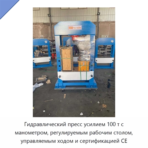 Гидравлический пресс усилием 100 т с манометром, регулируемым рабочим столом, управляемым ходом и сертификацией CE