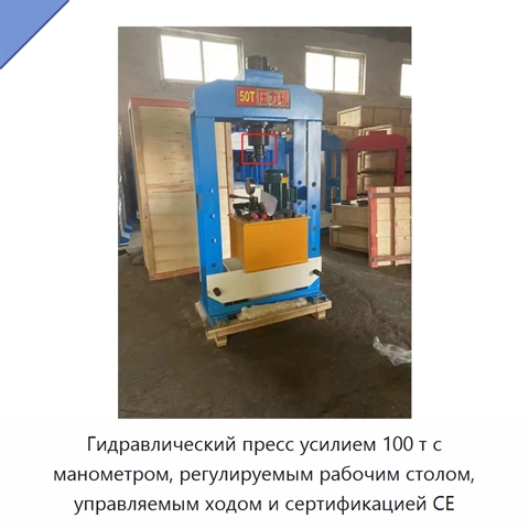 Гидравлический пресс усилием 100 т с манометром, регулируемым рабочим столом, управляемым ходом и сертификацией CE