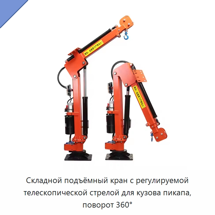 Складной подъёмный кран с регулируемой телескопической стрелой для кузова пикапа, поворот 360° — Краны для грузовых автомобилей