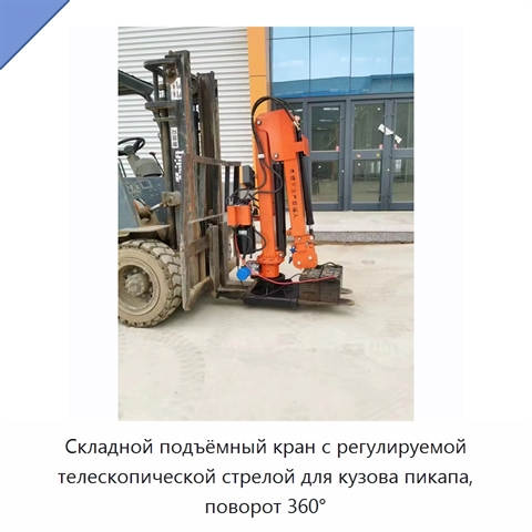 Складной подъёмный кран с регулируемой телескопической стрелой для кузова пикапа, поворот 360°