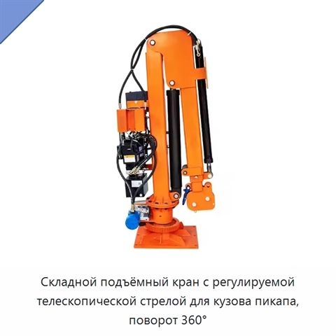 Складной подъёмный кран с регулируемой телескопической стрелой для кузова пикапа, поворот 360°