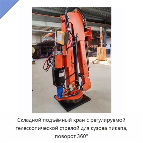Складной подъёмный кран с регулируемой телескопической стрелой для кузова пикапа, поворот 360°