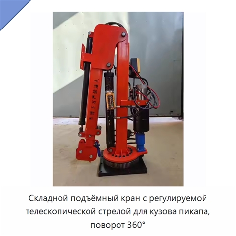 Складной подъёмный кран с регулируемой телескопической стрелой для кузова пикапа, поворот 360°