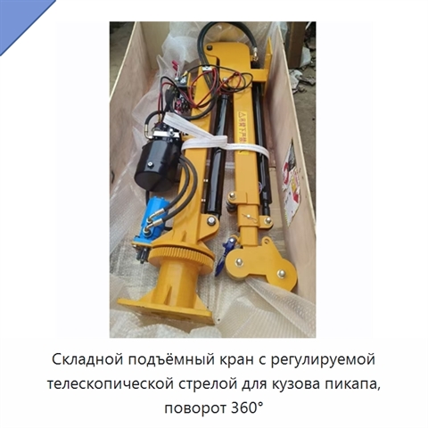 Складной подъёмный кран с регулируемой телескопической стрелой для кузова пикапа, поворот 360°