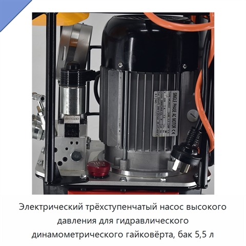 Электрический трёхступенчатый насос высокого давления для гидравлического динамометрического гайковёрта, бак 5,5 л