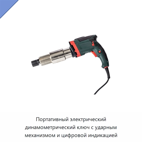 Портативный электрический динамометрический ключ с ударным механизмом и цифровой индикацией