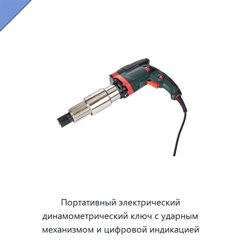 Портативный электрический динамометрический ключ с ударным механизмом и цифровой индикацией