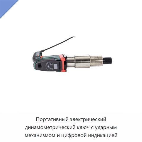 Портативный электрический динамометрический ключ с ударным механизмом и цифровой индикацией