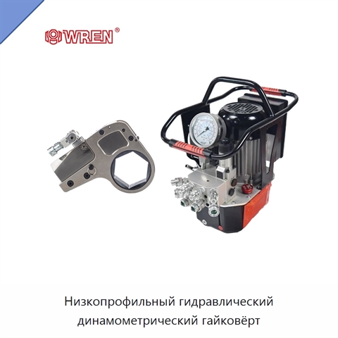 Низкопрофильный гидравлический динамометрический гайковёрт