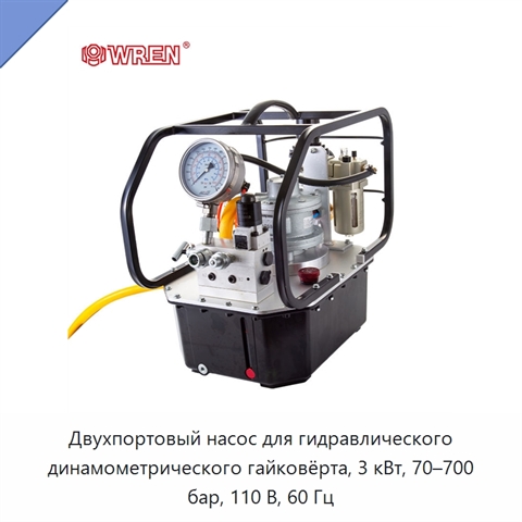 Двухпортовый насос для гидравлического динамометрического гайковёрта, 3 кВт, 70–700 бар, 110 В, 60 Гц