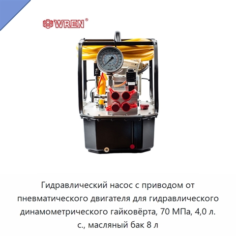Гидравлический насос с приводом от пневматического двигателя для гидравлического динамометрического гайковёрта, 70 МПа, 4,0 л. с., масляный бак 8 л