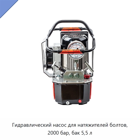 Гидравлический насос для натяжителей болтов, 2000 бар, бак 5,5 л