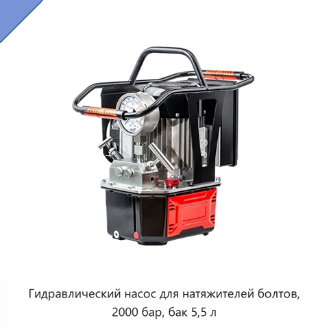 Гидравлический насос для натяжителей болтов, 2000 бар, бак 5,5 л