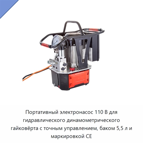 Портативный электронасос 110 В для гидравлического динамометрического гайковёрта с точным управлением, баком 5,5 л и маркировкой CE
