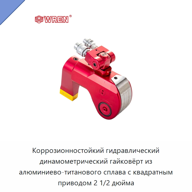 Коррозионностойкий гидравлический динамометрический гайковёрт из алюминиево-титанового сплава с квадратным приводом 2 1/2 дюйма — Специальный гидравлический инструмент