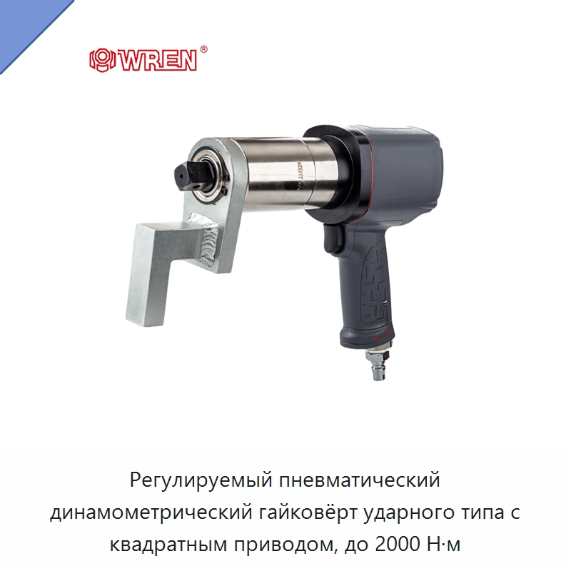 Регулируемый пневматический динамометрический гайковёрт ударного типа с квадратным приводом, до 2000 Н·м — Гайковёрты
